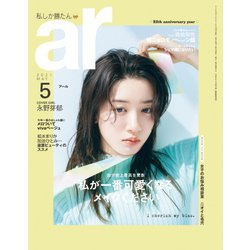 ヨドバシ Com ａｒ アール 21年5月号 主婦と生活社 電子書籍 通販 全品無料配達