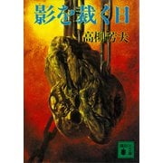 影を裁く日（講談社） [電子書籍]