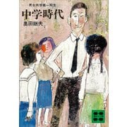 中学時代（講談社） [電子書籍]