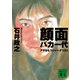 顔面バカ一代 アザをもつジャーナリスト（講談社） [電子書籍]