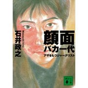 顔面バカ一代 アザをもつジャーナリスト（講談社） [電子書籍]