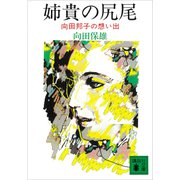 姉貴の尻尾 向田邦子の想い出（講談社） [電子書籍]