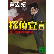 探偵宣言 森江春策の事件簿（講談社） [電子書籍]