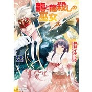 龍と龍殺しの巫女2（アルファポリス） [電子書籍]