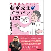 吹奏楽のカリスマ・藤重先生のブラバン日記（学研） [電子書籍]