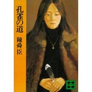 孔雀の道（講談社） [電子書籍]