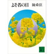 よそ者の目（講談社） [電子書籍]