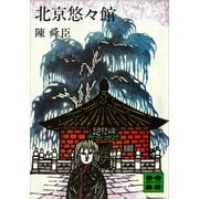北京悠々館（講談社） [電子書籍]