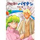 部屋裏のバイテン ： 2（双葉社） [電子書籍]