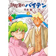 部屋裏のバイテン ： 2（双葉社） [電子書籍]
