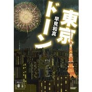 東京ドーン（講談社） [電子書籍]