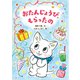 おたんじょうび、もらったの（岩崎書店） [電子書籍]