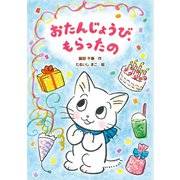おたんじょうび、もらったの（岩崎書店） [電子書籍]