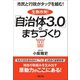 市民と行政がタッグを組む！生駒市発！『自治体3.0』のまちづくり（学陽書房） [電子書籍]