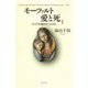 モーツァルト 愛と死 1（春秋社） [電子書籍]