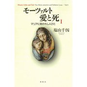 モーツァルト 愛と死 1（春秋社） [電子書籍]