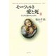 モーツァルト 愛と死 2（春秋社） [電子書籍]