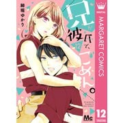 兄が彼氏で、ごめん。 12（集英社） [電子書籍]