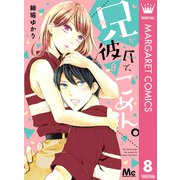 兄が彼氏で、ごめん。 8（集英社） [電子書籍]