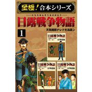 【至極！合本シリーズ】日露戦争物語 1（サード・ライン） [電子書籍]