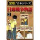 【至極！合本シリーズ】日露戦争物語 2（サード・ライン） [電子書籍]