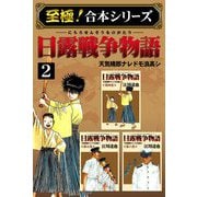 【至極！合本シリーズ】日露戦争物語 2（サード・ライン） [電子書籍]