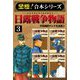 【至極！合本シリーズ】日露戦争物語 3（サード・ライン） [電子書籍]