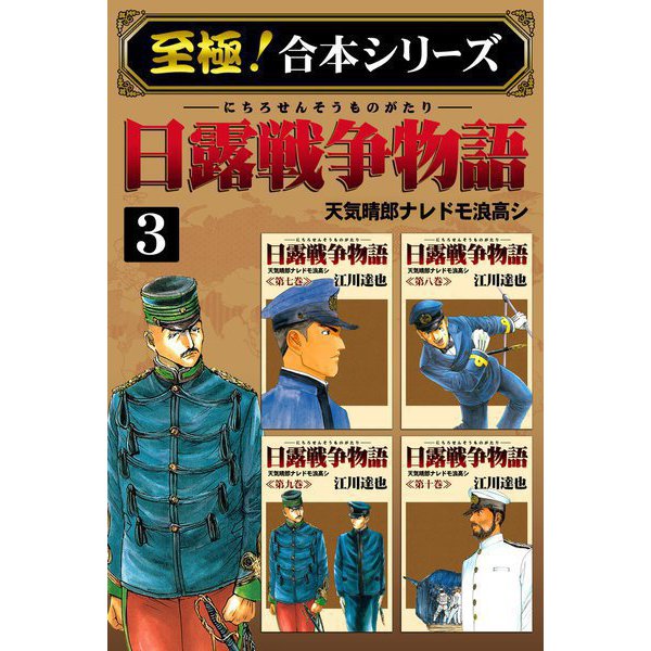 【至極！合本シリーズ】日露戦争物語 3（サード・ライン） [電子書籍]Ω