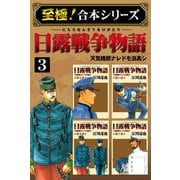 【至極！合本シリーズ】日露戦争物語 3（サード・ライン） [電子書籍]