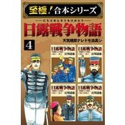 【至極！合本シリーズ】日露戦争物語 4（サード・ライン） [電子書籍]