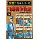 【至極！合本シリーズ】日露戦争物語 5（サード・ライン） [電子書籍]