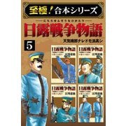 【至極！合本シリーズ】日露戦争物語 5（サード・ライン） [電子書籍]