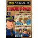 【至極！合本シリーズ】日露戦争物語 6（サード・ライン） [電子書籍]