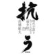 抗う -時代小説と今ここにある「戦争」-（駒草出版） [電子書籍]