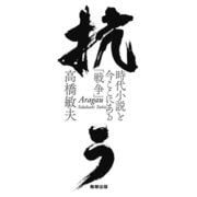 抗う -時代小説と今ここにある「戦争」-（駒草出版） [電子書籍]
