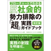 フローチャートでわかる 反社会的勢力排除の「超」実践ガイドブック 改訂版（第一法規） [電子書籍]