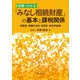 図解でわかる「みなし相続財産」の基本と課税関係―保険金・退職手当金・定期金・信託受益権―（第一法規） [電子書籍]