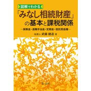 図解でわかる「みなし相続財産」の基本と課税関係―保険金・退職手当金・定期金・信託受益権―（第一法規） [電子書籍]