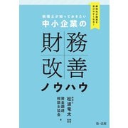 顧問先が融資を受けやすくなる！ 税理士が知っておきたい 中小企業の財務改善ノウハウ（第一法規） [電子書籍]