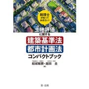 税理士が知っておきたい！土地評価に関する建築基準法・都市計画法コンパクトブック（第一法規） [電子書籍]