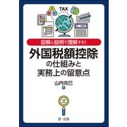 図解と設例で理解する！外国税額控除の仕組みと実務上の留意点（第一法規） [電子書籍]
