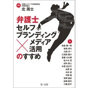 弁護士「セルフブランディング×メディア活用」のすすめ（第一法規） [電子書籍]