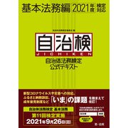 自治体法務検定公式テキスト 基本法務編 2021年度検定対応（第一法規） [電子書籍]