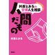 村西とおるの全裸人生相談 人間だもの（飛鳥新社） [電子書籍]