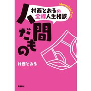 村西とおるの全裸人生相談 人間だもの（飛鳥新社） [電子書籍]