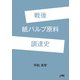 戦後紙パルプ原料調達史（日本林業調査会） [電子書籍]