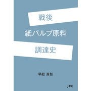 戦後紙パルプ原料調達史（日本林業調査会） [電子書籍]