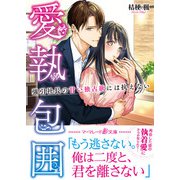 愛執包囲～強引社長の甘い独占欲には抗えない～（ハーパーコリンズ・ジャパン） [電子書籍]