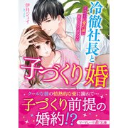 冷徹社長と子づくり婚～ホテル王は愛の証が欲しくてたまらない～（ハーパーコリンズ・ジャパン） [電子書籍]