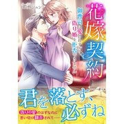 花嫁契約～御曹司に愛されすぎて、偽り婚を拒否できません～（ハーパーコリンズ・ジャパン） [電子書籍]